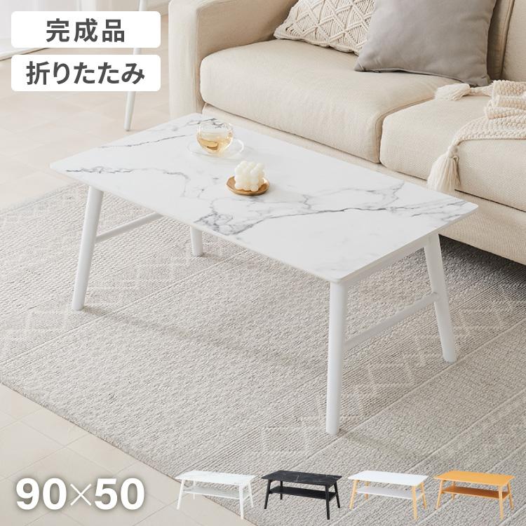 折りたたみ センターテーブル 90×50cm ローテーブル おしゃれ 北欧