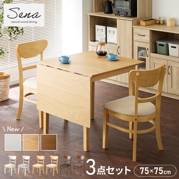 伸縮ダイニングテーブル 3点セット 75cm 120cm 天然木 2人掛け 4人掛け  