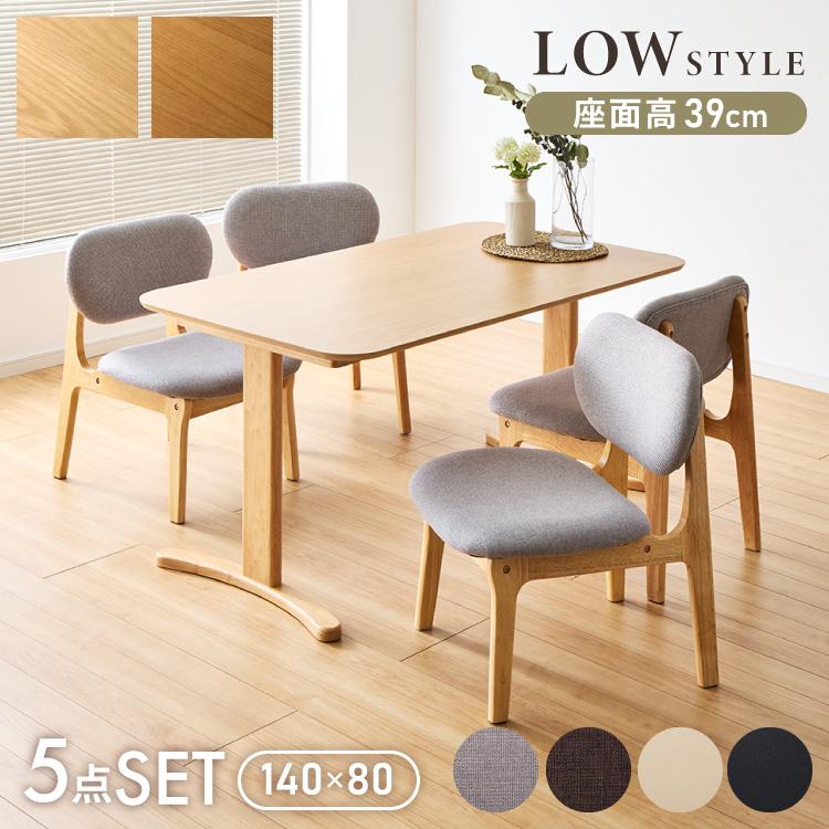 座面高39cm ゆったりダイニングチェア 5点セット 4人掛け 140×80cm