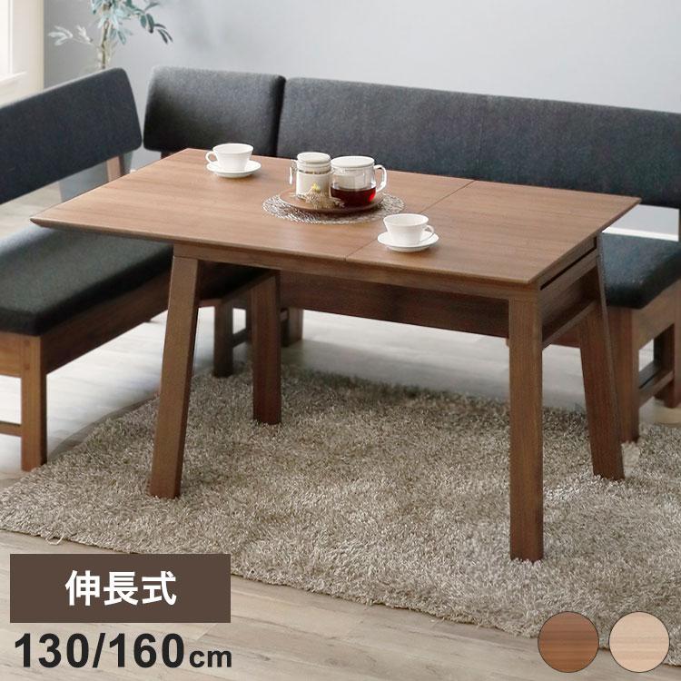 ダイニングテーブル 伸長式 幅130 160cm 奥行80cm 天然木 木製 食卓