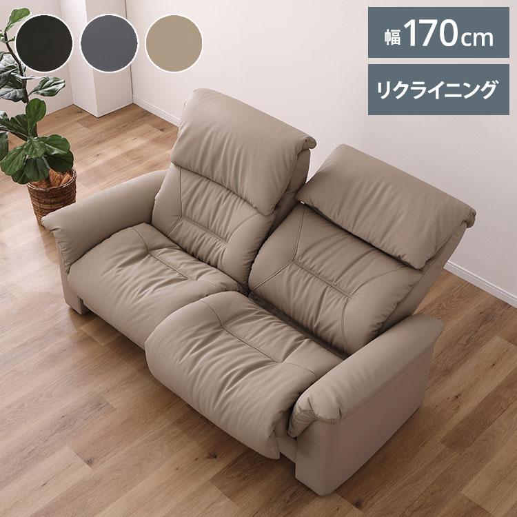 LAPAS リクライニングソファ 幅170cm ソファ 開梱設置無料