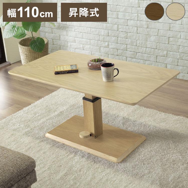 センターテーブル 110×60cm 昇降式 高さ43.5~54.5cm 無段階調整 木製