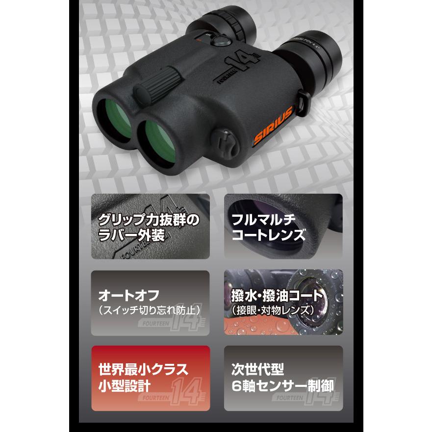 SIRIUS 防振双眼鏡 シリウス14 防振モード レバー切替 SIRIUS 防振双眼鏡 シリウス14 防振モード レバー切替