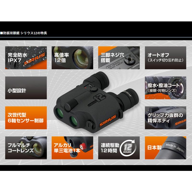 防振双眼鏡 シリウス12 日本製 12倍率 ジャイロセンサー搭載 国産 