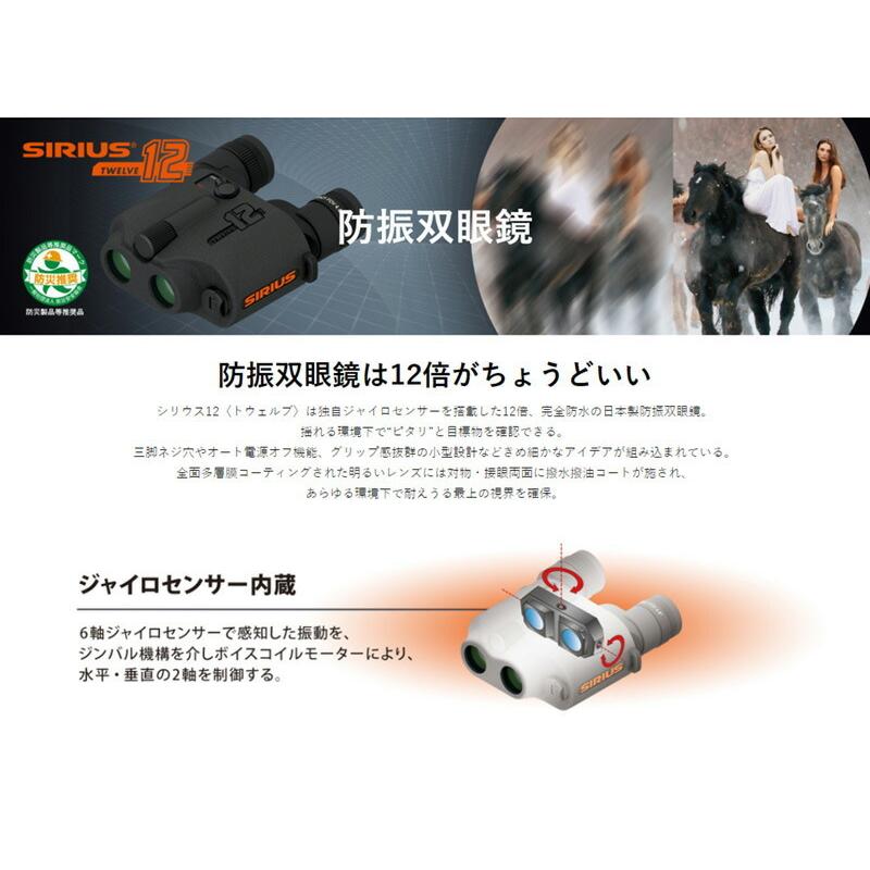 当店オリジナル チタン製三脚が付いてくる 防振双眼鏡 シリウス12 日本 