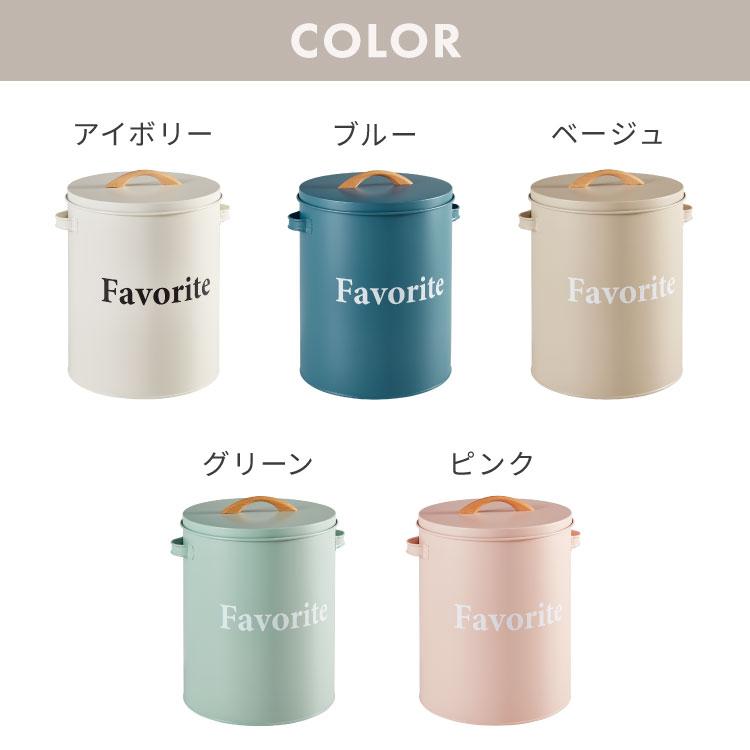 ラウンドストッカー Favorite 北欧 収納ケース 収納ボックス 米びつ