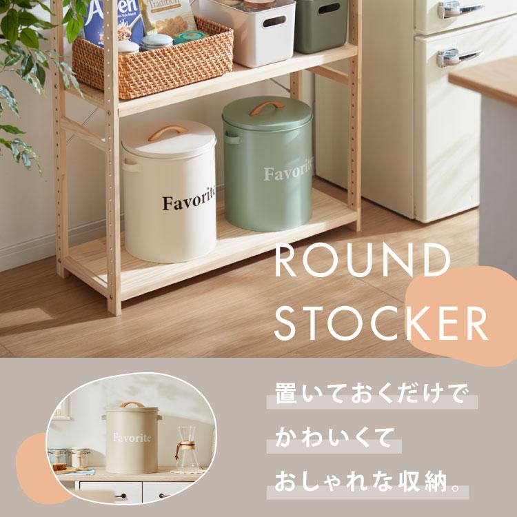 ラウンドストッカー Favorite 北欧 収納ケース 収納ボックス 米びつ