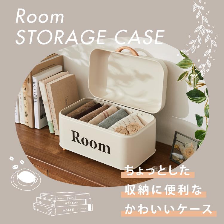 ストレージケース Room 北欧風 小物入れ ふた付き ストレージボックス