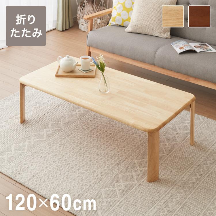 座卓 折りたたみ テーブル 120cm 大きめ木製 ローテーブル 1275B
