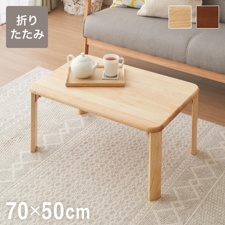 折りたたみ座卓 75×50cm ローテーブル 折りたたみテーブル 折れ 折りたたみ座卓 75×50cm ローテーブル 折りたたみテーブル 折れ