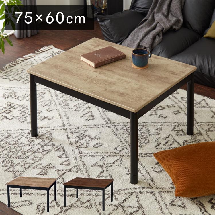 HAGiHARA（萩原） こたつテーブル 75cm×60cm コタツ ヴィンテージ