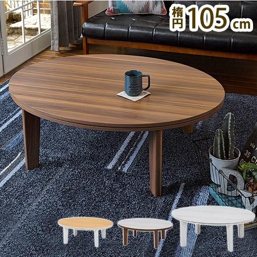 2wayこたつテーブルAbell　105×70　ナチュラル 2wayこたつテーブルAbell 105×70 2Way こたつテーブル 105×70cm 継脚