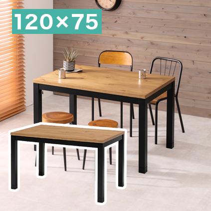 こたつテーブル ダイニングテーブル ロッジ風 120×75cm ダイニングコタツ 高さ2段階調節 布団レス 速暖ヒーター 360W ダイニングテーブ こたつテーブル ダイニングテーブル ロッジ風 120×75cm ダイニング