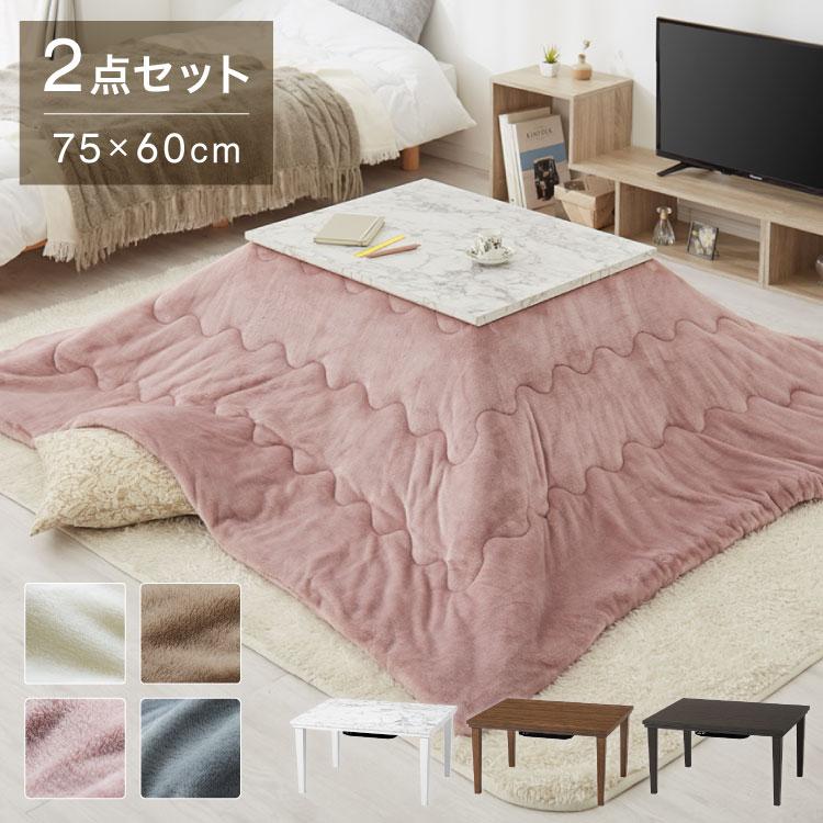 大理石調 カジュアルこたつ 布団付き 2点セット テーブル+掛け布団 75