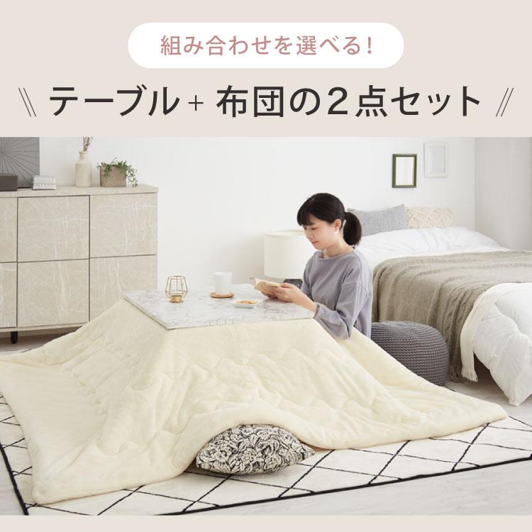 大理石調 カジュアルこたつ 布団付き 2点セット テーブル+掛け布団 75