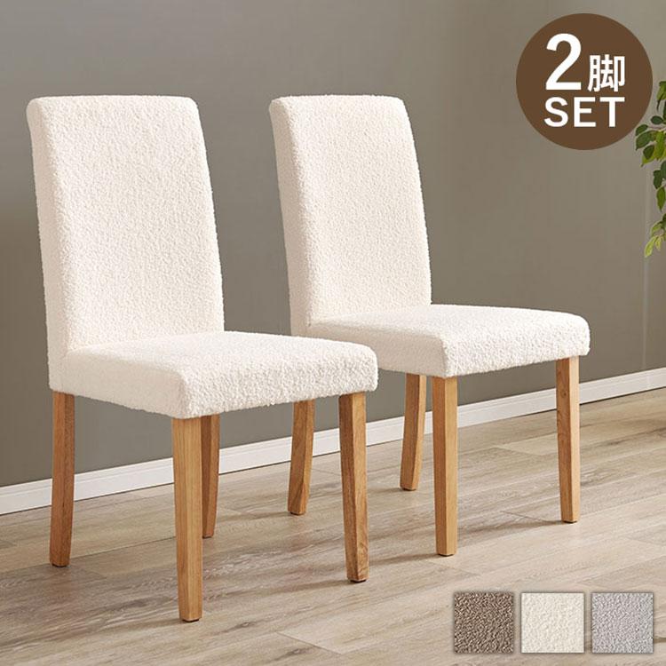 ダイニングチェア 2脚セット ブークレ もこもこ生地 ゆったり