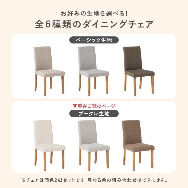 ダイニングチェア 2脚セット ブークレ もこもこ生地 ゆったり