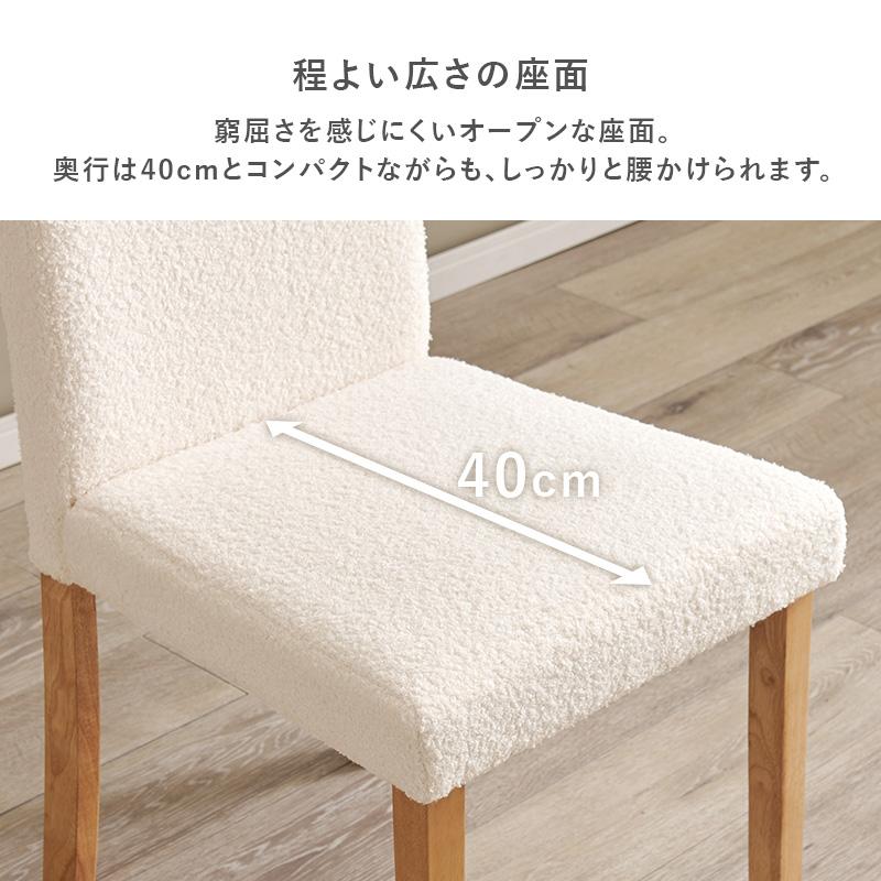 ダイニングチェア 2脚セット ブークレ もこもこ生地 ゆったり