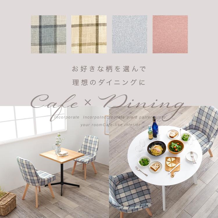 ダイニングチェア 無地 チェック柄 カフェ風ダイニング 椅子 イス