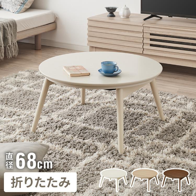 こたつテーブル 折れ脚 円形 カジュアルこたつ 68cm 丸テーブル 炬燵