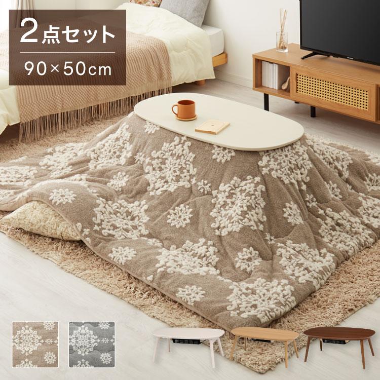カジュアルこたつ 布団付き 2点セット 楕円テーブル+掛け布団 幅90 雪