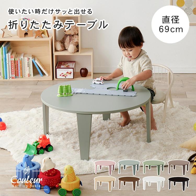 選べる8カラー 折れ脚テーブル 円形 直径69cm センターテーブル ロー