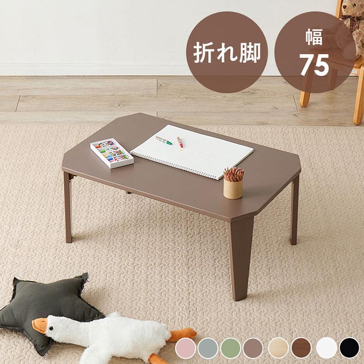 ローテーブル 完成品 折れ脚 折りたたみ脚 75×50cm センターテーブル 選べる8カラー 折れ脚テーブル 75cm×50cm センターテーブル ロー