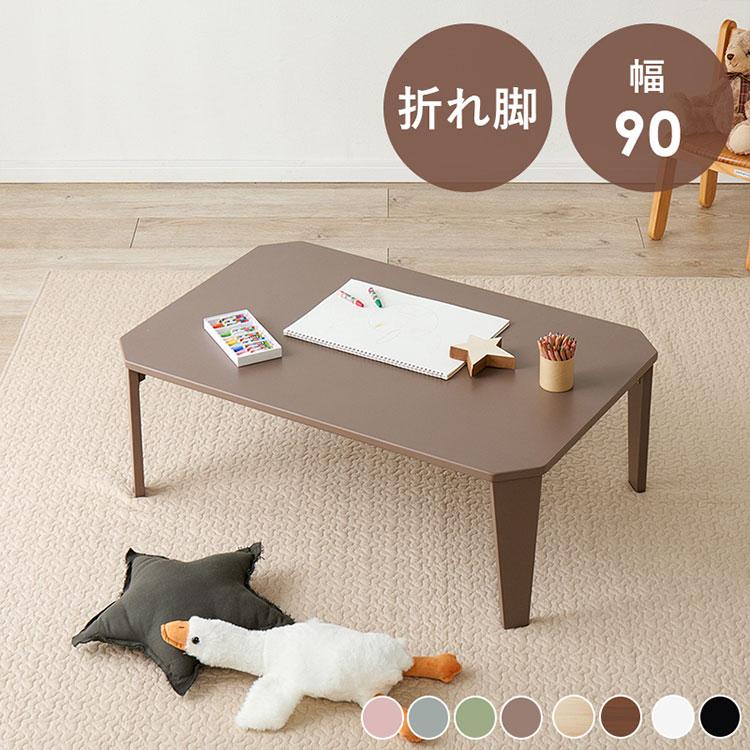グランテーブル 幅90cm 折りたたみ 机 木製 折れ脚 ローテーブル