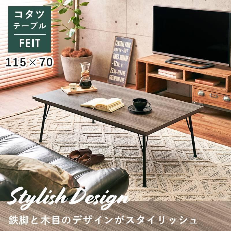 こたつテーブル スチール脚 115×70cm 鉄脚 フラットヒーターこたつ