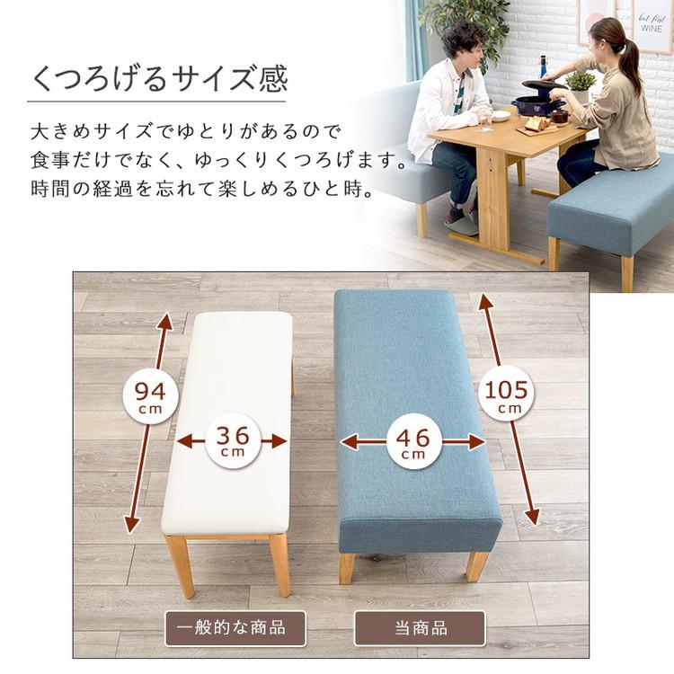 ダイニングベンチ 幅105 ゆったりロータイプ 座面奥行46cm 天然木脚