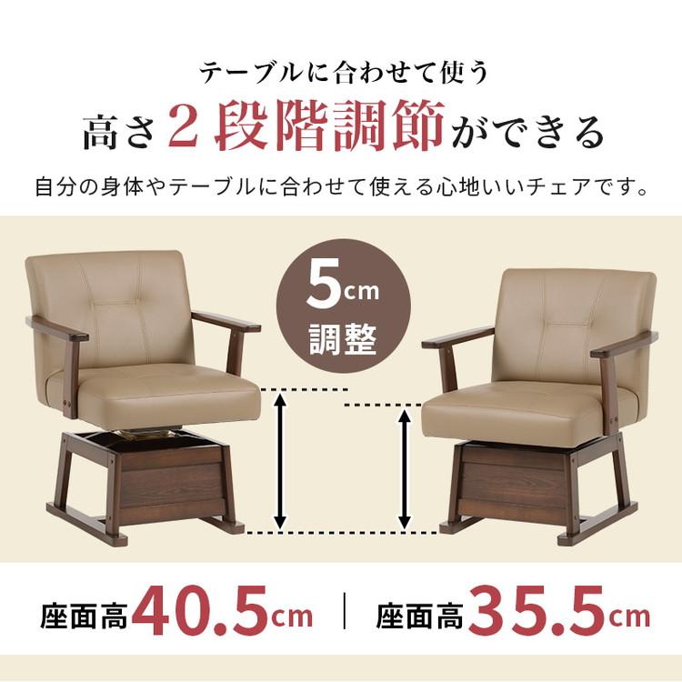 回転式 ダイニングチェア こたつチェア 肘付き 高さ調節 360度回転 1脚