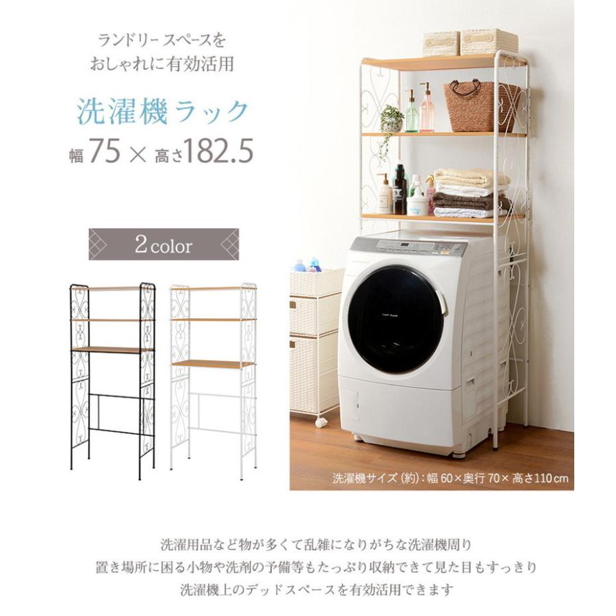 洗濯機ラック 幅75 ランドリーラック 洗濯機上ラック 姫系