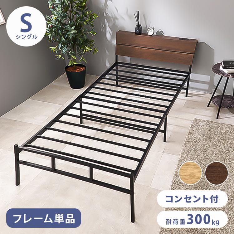 耐荷重300kg 頑丈スチールベッド シングル 棚コンセント付き ヘッド