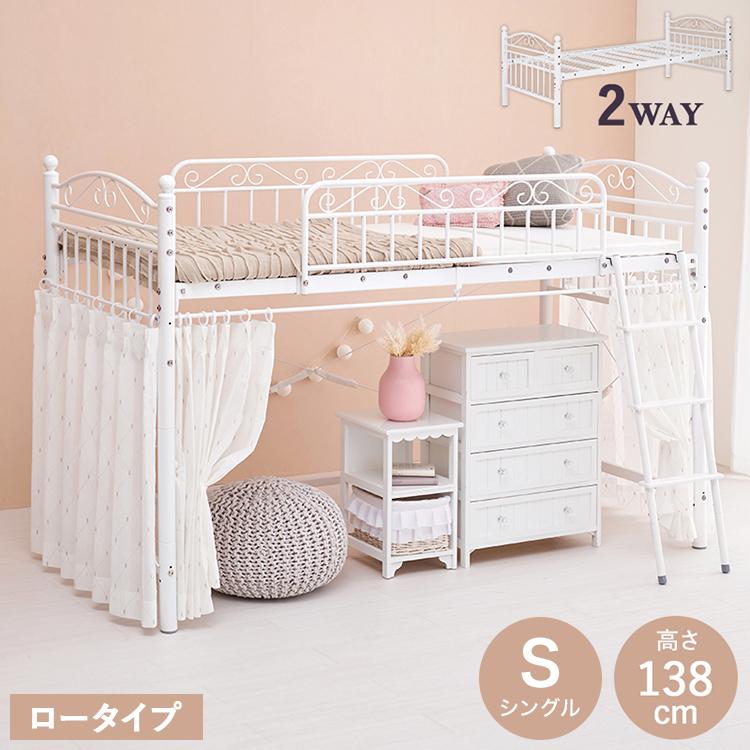 姫系 ロフトベッド シングル 高さ138cm ロータイプ プリンセスベッド