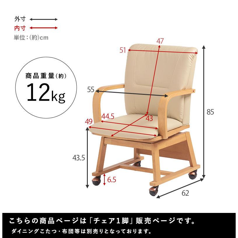 回転式 ダイニングチェア こたつ対応 コタツチェア 座面360度回転