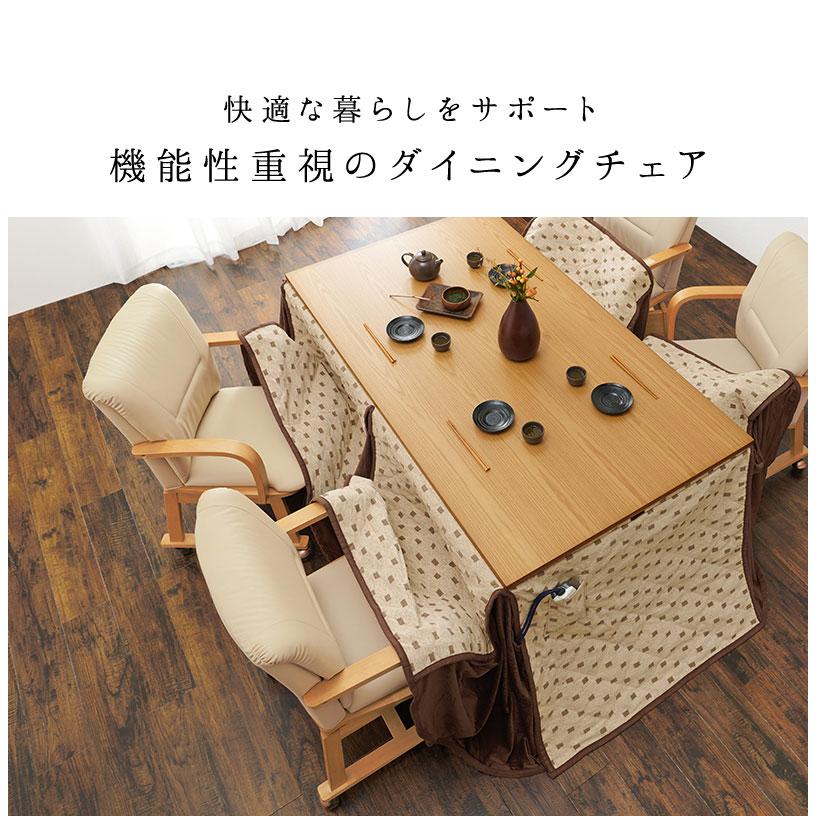 回転式 ダイニングチェア こたつ対応 コタツチェア 座面360度回転