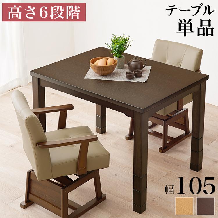 ダイニングこたつ 105×80 高さ調節6段階 継脚付き 天然木突板 薄型