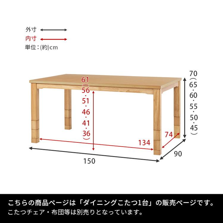 開梱設置付き ダイニングこたつ 150×90 高さ調節6段階 継脚付き 天然木