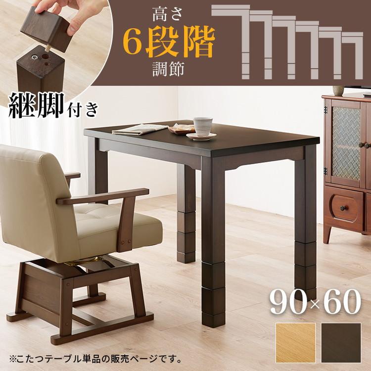ダイニングこたつ 90×60 高さ調節6段階 継脚付き 天然木突板 ダイニングこたつ 90×60 高さ調節6段階 継脚付き 天然木突板