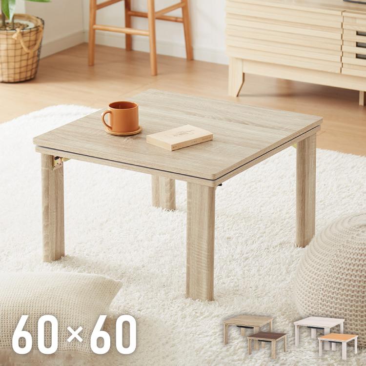 折りたたみ式 こたつ テーブル 60×60 正方形 折れ脚 こたつテーブル 炬燵 コタツ 北欧 木目調 センターテーブル ローテーブル おしゃれ(代引不可)【送料無料】 折りたたみ式 こたつ テーブル 60×60 正方形 折れ脚 こたつテーブル