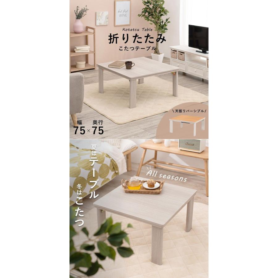 こたつテーブル 75×75 折りたたみ リバーシブル天板 折脚 こたつテーブル 75×75 折りたたみ リバーシブル天板 折脚
