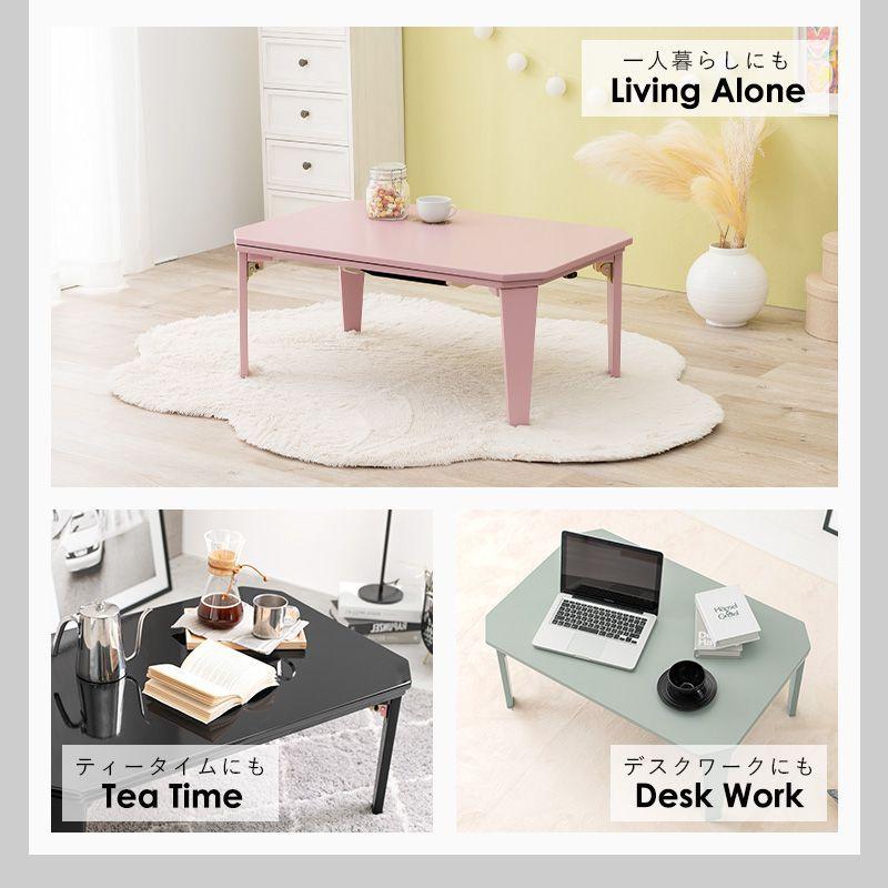 こたつテーブル 選べる4カラー 90×60cm 折りたたみ カジュアル