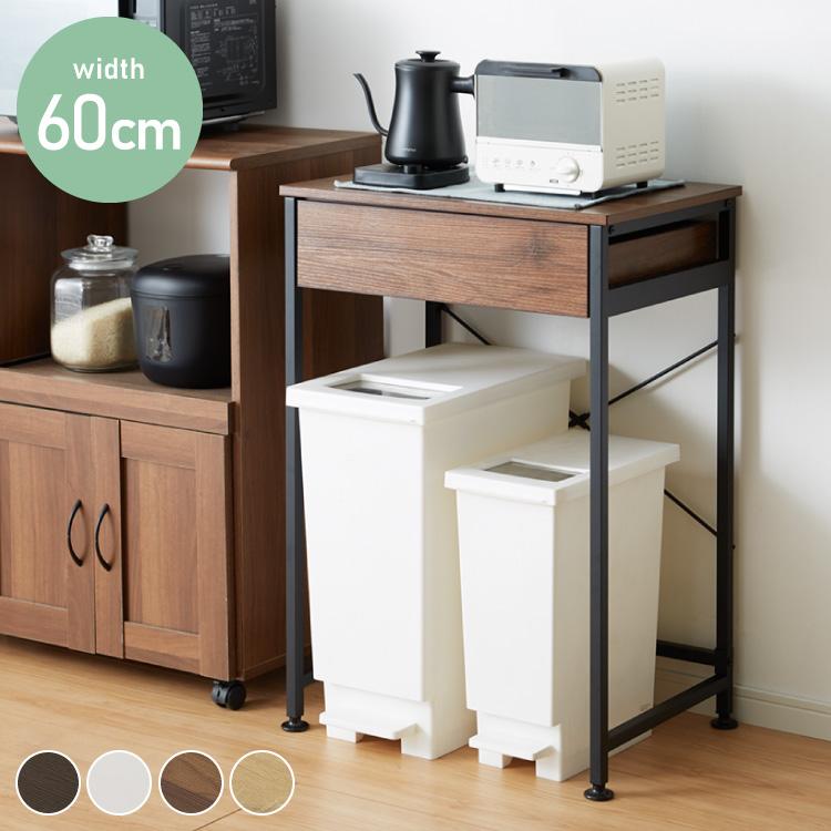 送料無料【新品】ごみ箱上ラック　引出し付き　シンプル収納　アウトレット ゴミ箱上ラック 幅60cm 引出し付き 2分別タイプ ごみ箱上を有効活用 省
