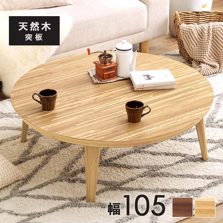 こたつテーブル 円形 直径105cm 天然木突板 デザインこたつ 600W 薄型