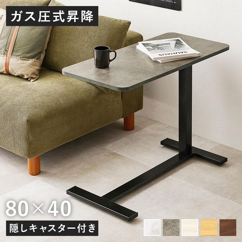 K*O様 値下げ！元値8280円→新品☆昇降式サイドテーブル☆隠しキャスター付き 昇降式 サイドテーブル 隠しキャスター付き ガス圧昇降 高さ調節 80