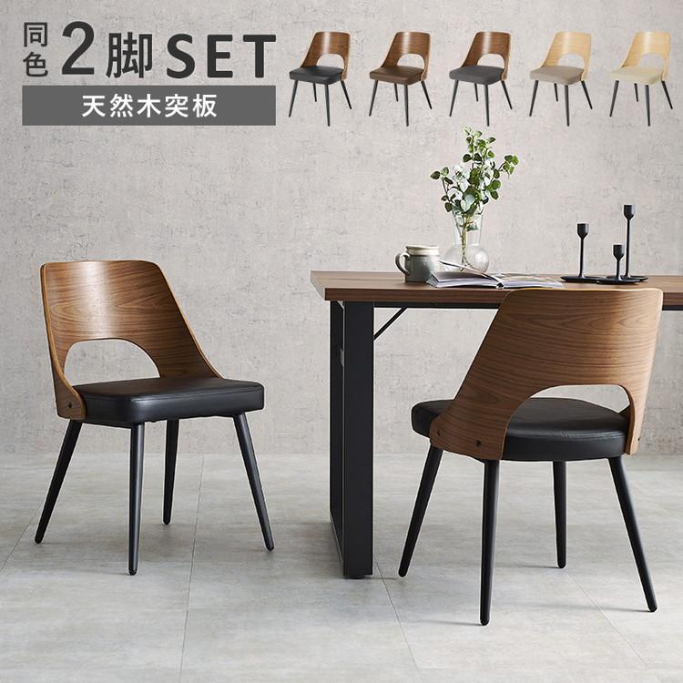 ダイニングチェア 2脚セット 天然木×スチール チェア 椅子 イス 北欧