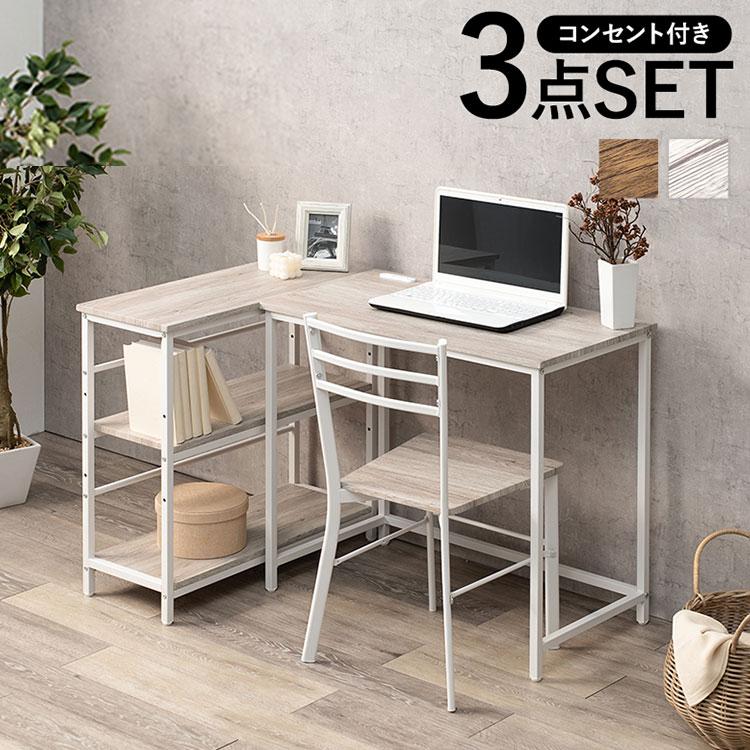 デスク ラック チェア 3点セット コンセント付き L字デスク 棚付き L字 