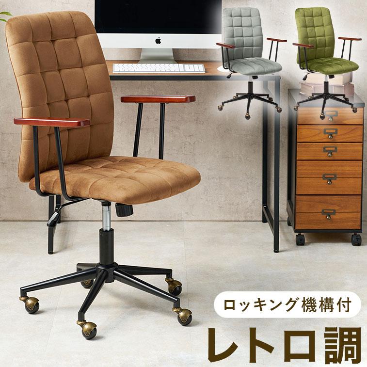 オフィスチェア ベロア調 デザインチェア 木肘付き ベルベット 起毛