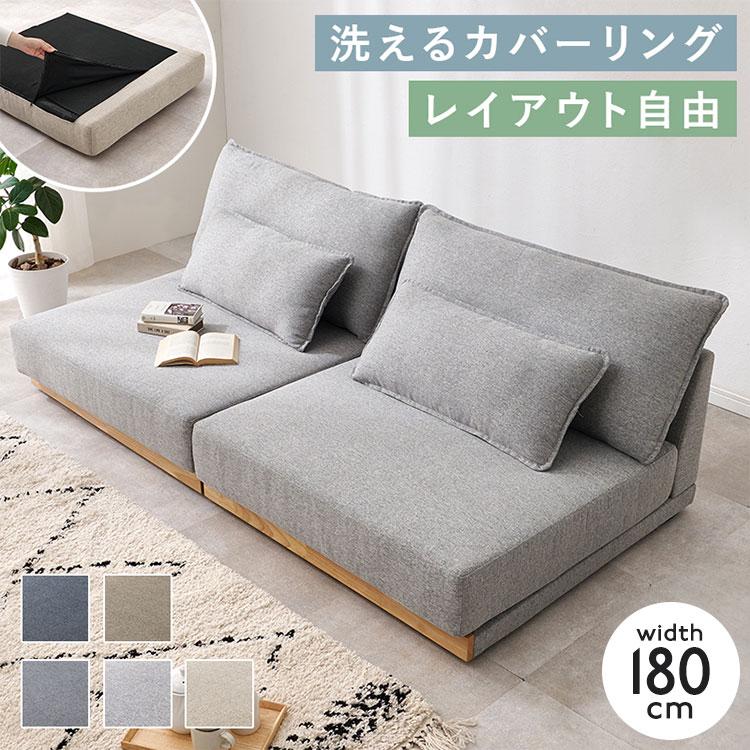 【直接取引限定】　ローソファー　180センチ フロアソファ 幅180cm ゆったりロータイプ 分割式 ごろ寝ソファ