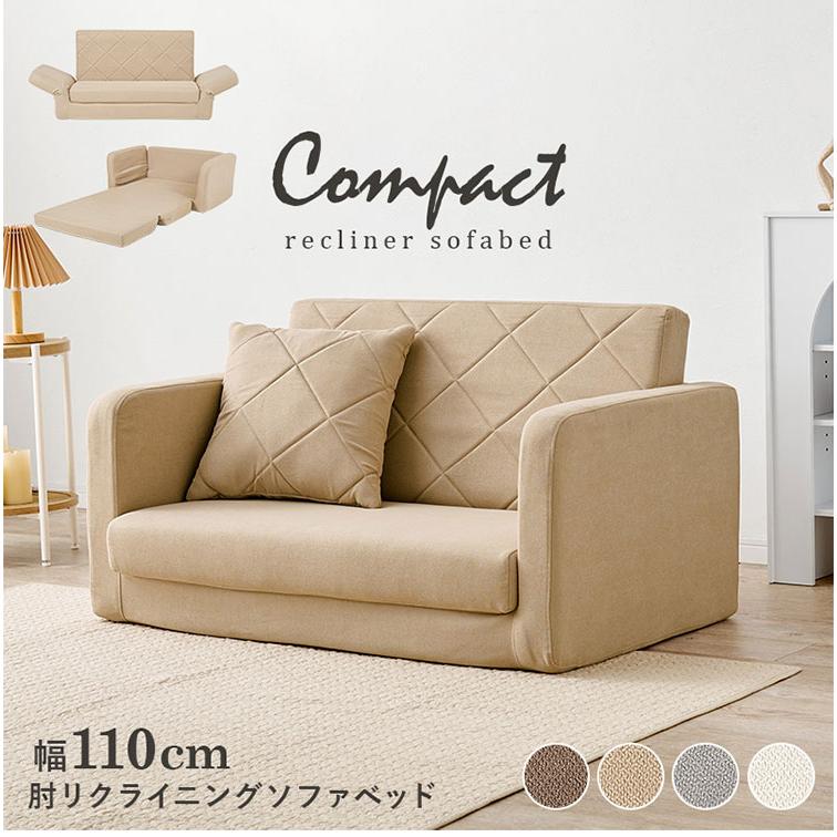 座面が広がる2wayソファベッド 幅110cm 肘リクライニング ゆったり座面